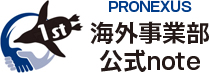 PRONEXUS｜海外事業部公式note